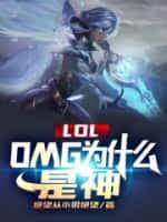 LOL:OMG为什么是神