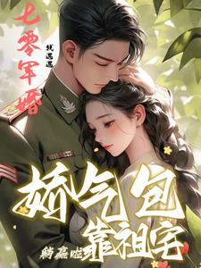 七零军婚娇气包靠祖宅躺赢啦