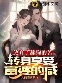 放弃了舔狗的苦,转身享受富婆的咸