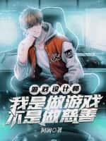 游戏设计师:我是做游戏,不是做慈善