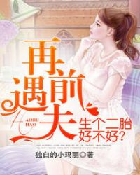 再遇前夫,生个二胎好不好?