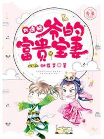 太病娇,爷的富贵宝妻