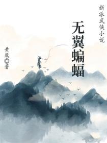 无翼蝙蝠