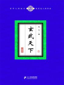 玄武天下(5)