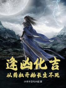 逢凶化吉:从药奴开始长生不死