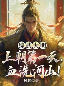 综武大明:上朝第一天,血洗河山!
