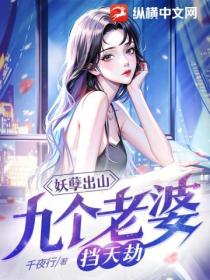 妖孽出山,九个老婆挡天劫
