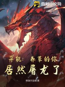 异能:养草的你,居然屠龙了!