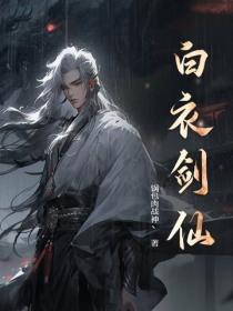白衣剑仙