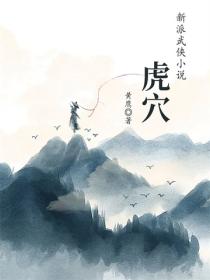虎穴