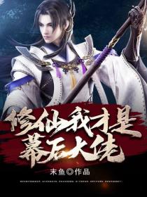 修仙,我才是幕后大佬