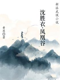 沈胜衣&middot;凤凰谷