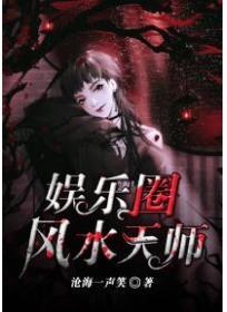 天师混在娱乐圈