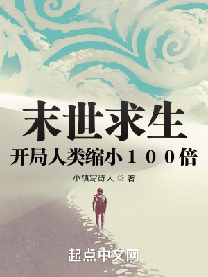 人类缩小100倍有多大