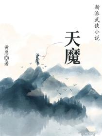 天魔