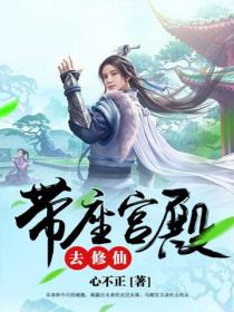 带座宫殿去修仙