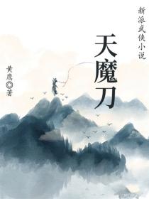 天魔刀