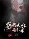 勐鬼夫君要乱来