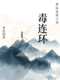 毒连环