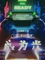 LOL拿命打比赛,成为光