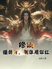 末世之女王的炼成小说