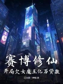 赛博修仙:开局欠女魔王亿万贷款!