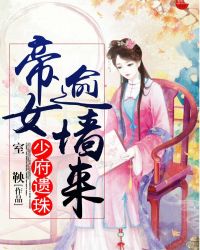 少府遗珠:帝女逾墙来