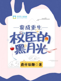 穿成重生权臣的黑月光 鹿仔软糖