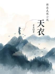 天衣