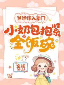 爸爸嫁入豪门,小奶包抱紧金饭碗