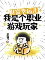 财富幸运儿:我是个职业游戏玩家