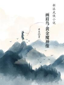 画眉鸟&middot;黄金魔神像