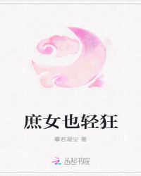 庶女也轻狂