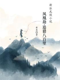 凤凰劫&middot;追猎八百里