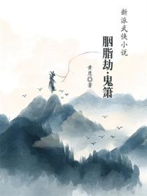 胭脂劫&middot;鬼箫
