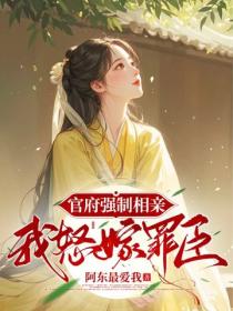 官府强制相亲,我怒嫁罪臣