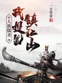 人族儒圣,我提笔镇江山