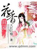 花香田