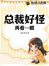 总裁好怪,再看一眼!