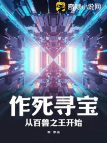 作死寻宝:从百兽之王开始