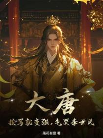 大唐:挨骂就变强,气哭李世民