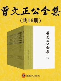 曾文正公全集(全十六册)