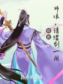 综武:师娘,请借剑一用