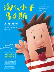 淘气小子马克斯&mdash;&mdash;竞选班长(1)