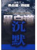 黑白道终结篇:沉默