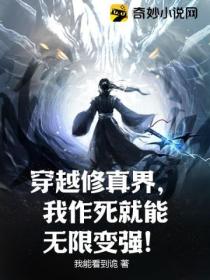 穿越修真界,我作死就能无限变强!