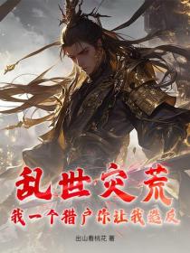 乱世灾荒,我一个猎户你让我造反?