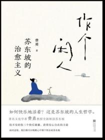 作个闲人:苏东坡的治愈主义