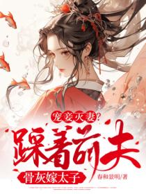 宠妾灭妻?踩着前夫骨灰嫁太子