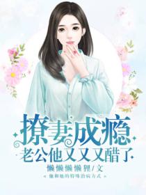 撩妻成瘾,老公他又又又醋了